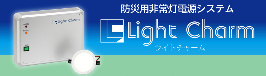 Light Charm(ライトチャーム)