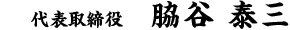 脇谷泰三